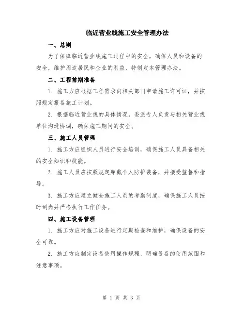 临近营业线施工安全管理办法