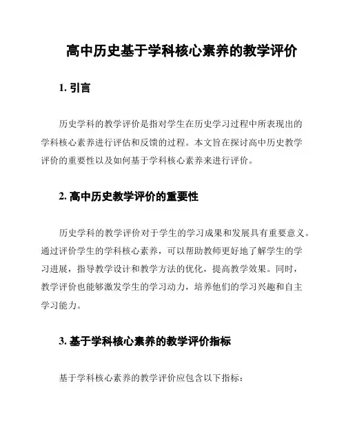 高中历史基于学科核心素养的教学评价