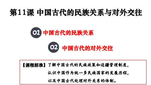 中国古代的民族关系与对外交往