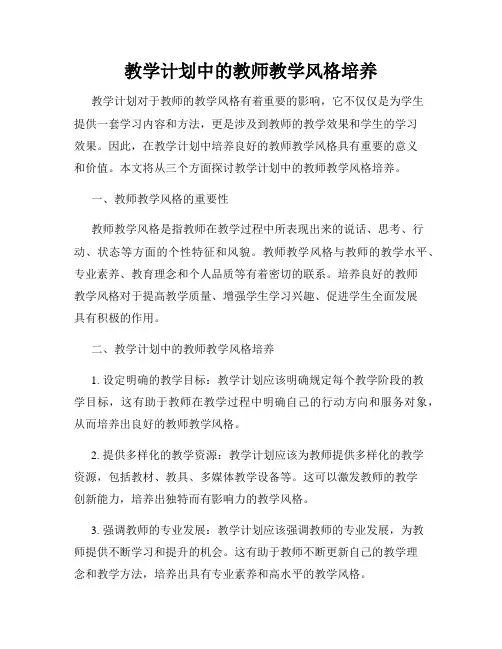 教学计划中的教师教学风格培养