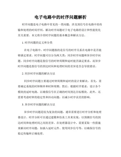电子电路中的时序问题解析