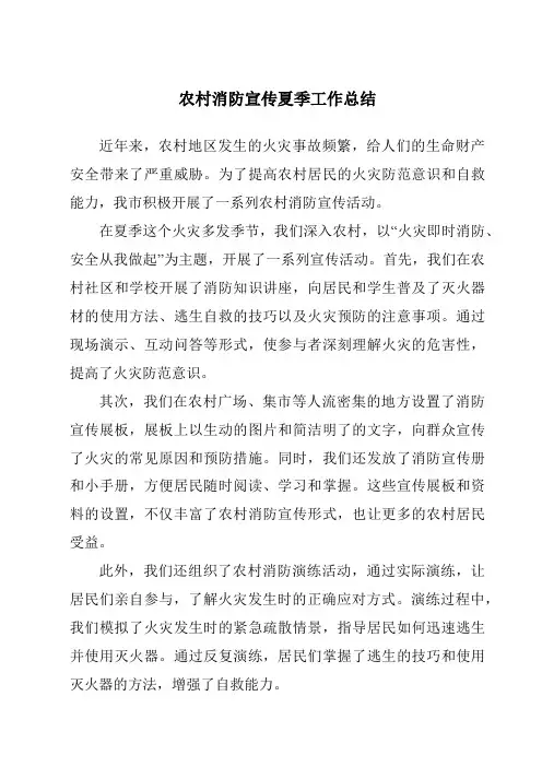 农村消防宣传夏季工作总结