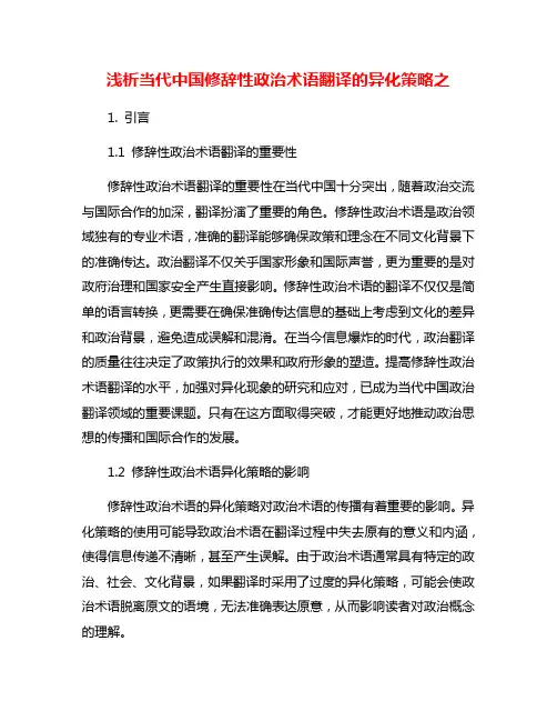 浅析当代中国修辞性政治术语翻译的异化策略之