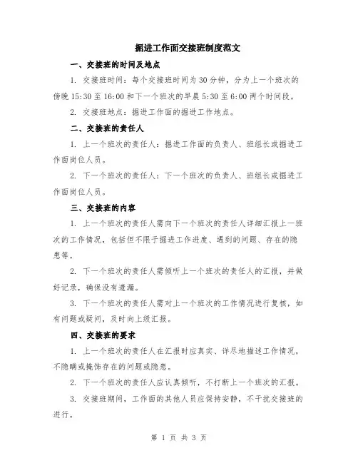 掘进工作面交接班制度范文