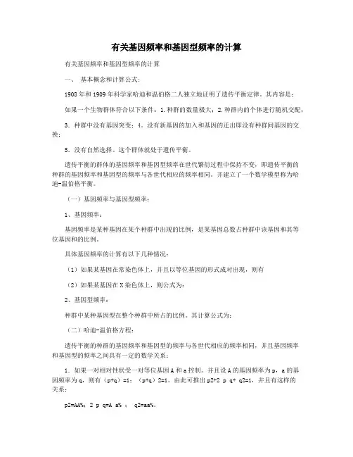 有关基因频率和基因型频率的计算