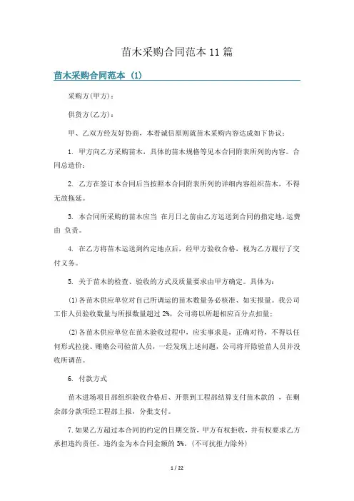 苗木采购合同范本11篇