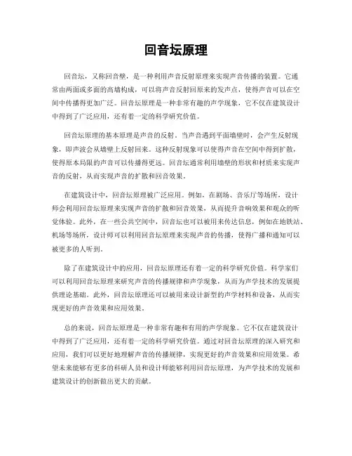 回音坛原理