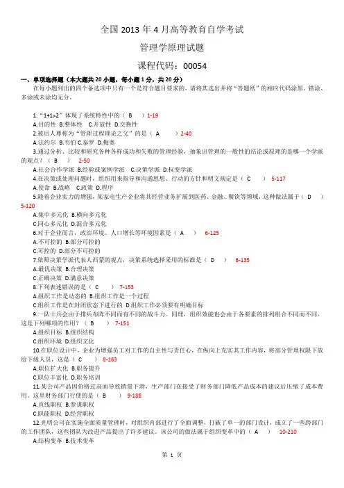 全国2013年04月自学考试00054《管理学原理》历年真题及答案