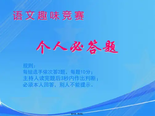 人教版八年级语文趣味知识竞赛课件
