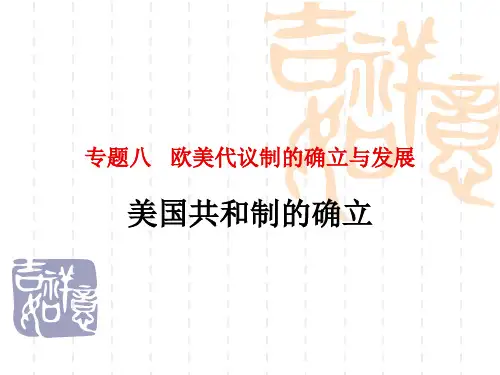 美国共和制的确立 2018届高三一轮复习课件