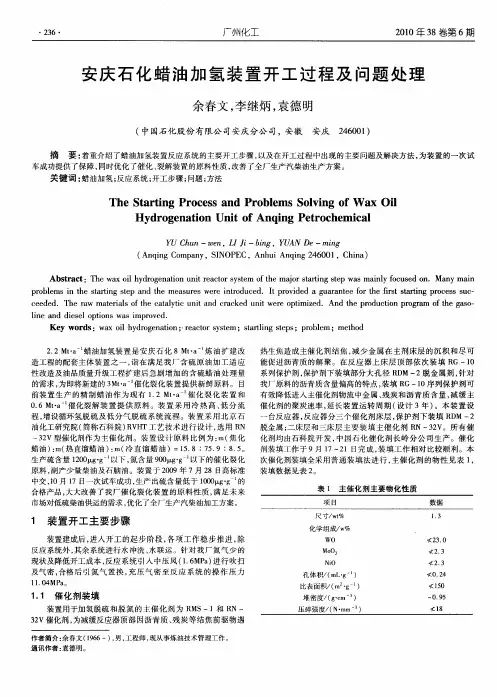 安庆石化蜡油加氢装置开工过程及问题处理