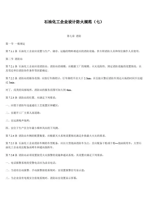 石油化工企业设计防火规范(消防)