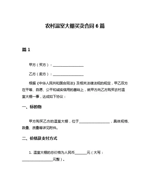 农村温室大棚买卖合同6篇