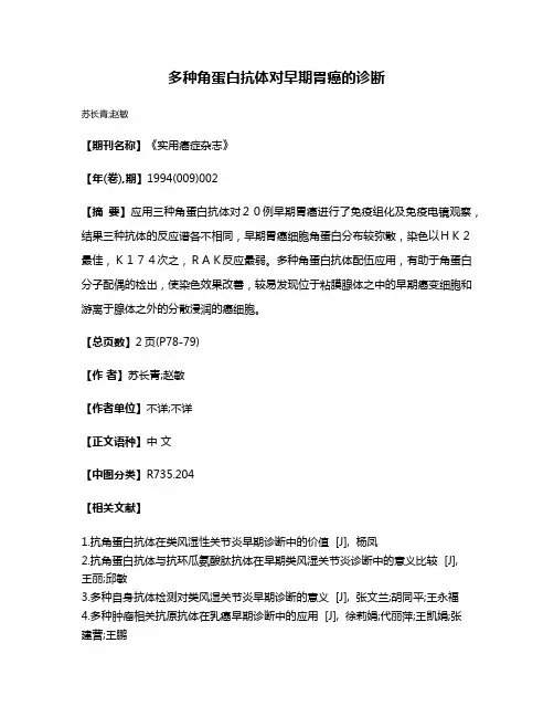 多种角蛋白抗体对早期胃癌的诊断