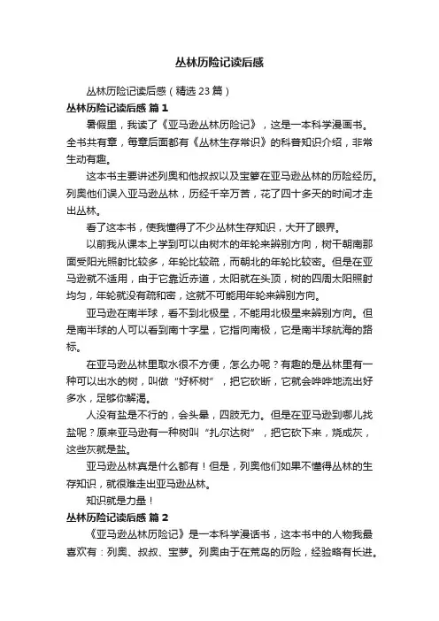 丛林历险记读后感