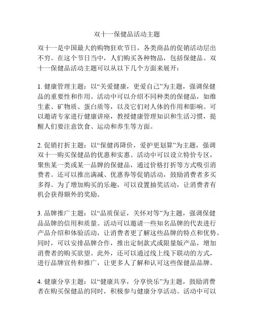双十一保健品活动主题