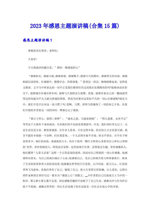 2023年感恩主题演讲稿(合集15篇)