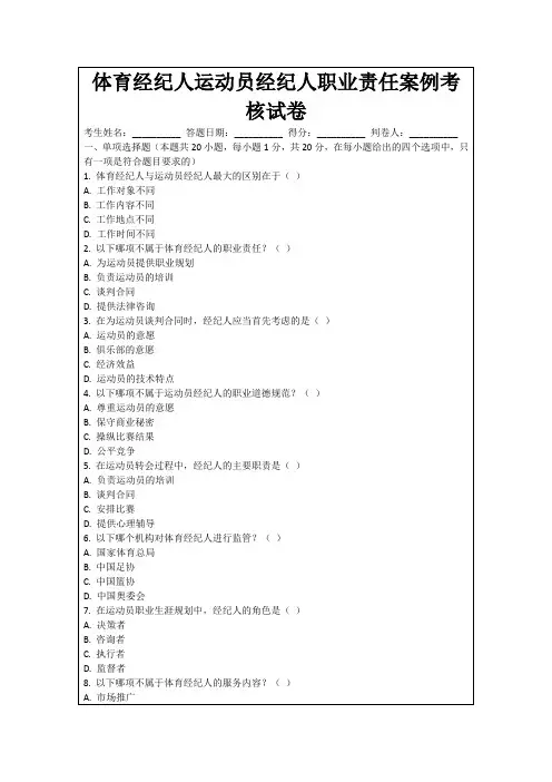 体育经纪人运动员经纪人职业责任案例考核试卷