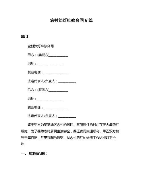 农村路灯维修合同6篇