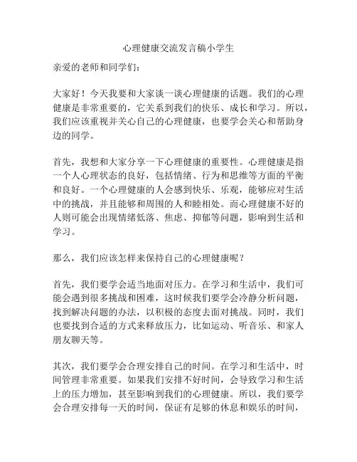 心理健康交流发言稿小学生