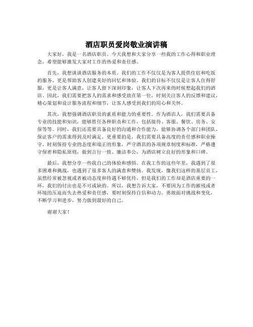 酒店职员爱岗敬业演讲稿