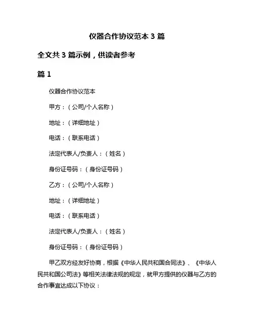 仪器合作协议范本3篇