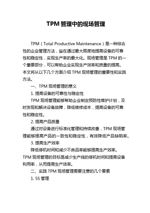 TPM管理中的现场管理