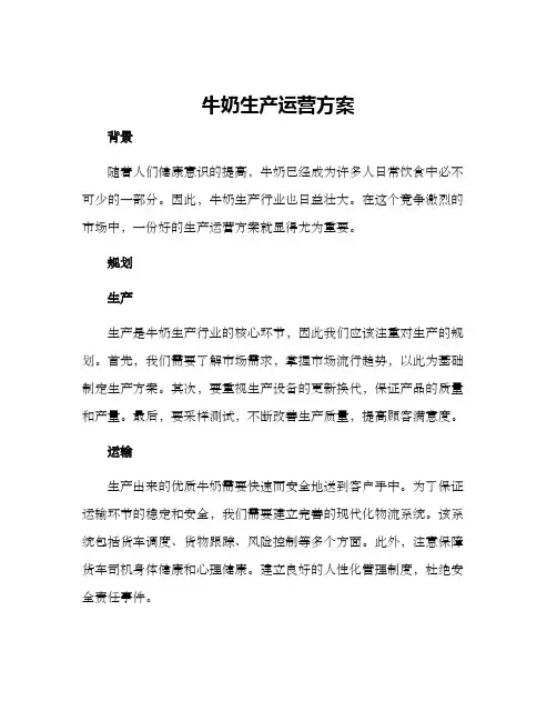牛奶生产运营方案