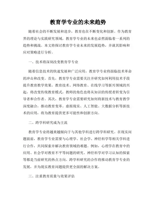 教育学专业的未来趋势