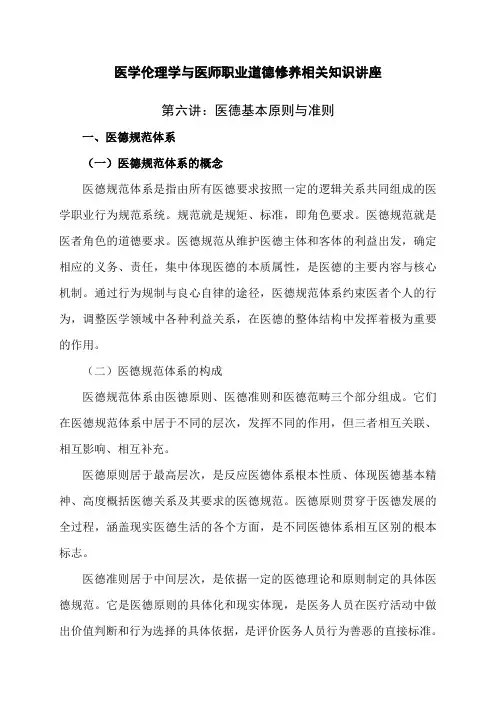 医学伦理学与医师职业道德修养学习资料 第6讲