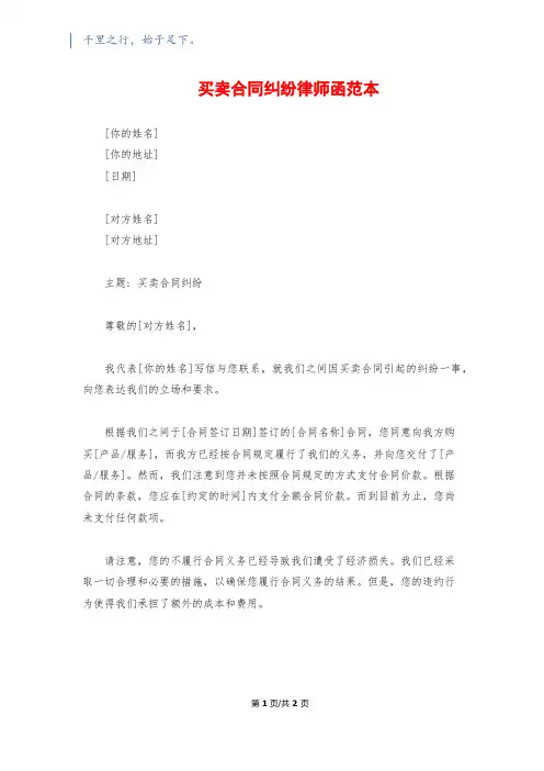 买卖合同纠纷律师函范本