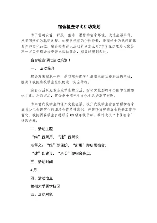 宿舍检查评比活动策划