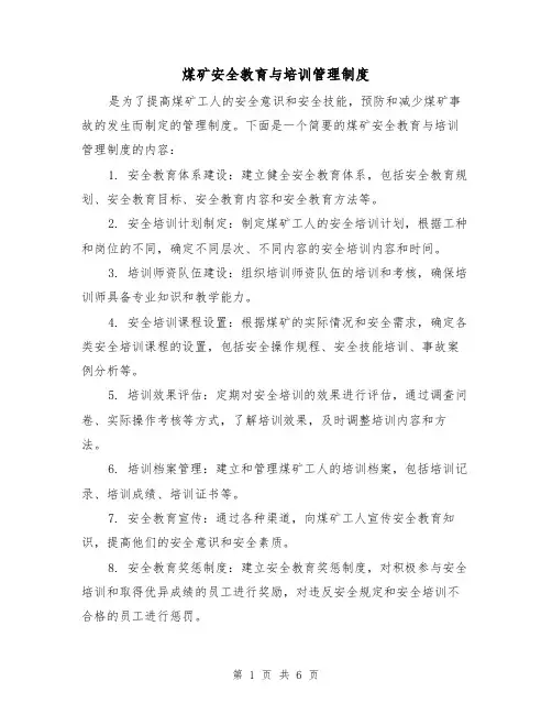 煤矿安全教育与培训管理制度(3篇)