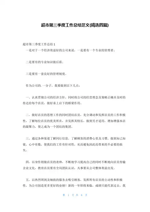 超市第三季度工作总结范文(精选四篇)