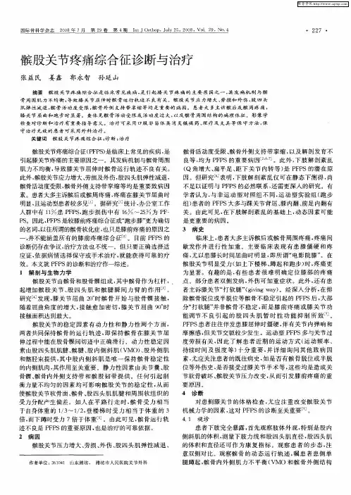 髌股关节疼痛综合征诊断与治疗