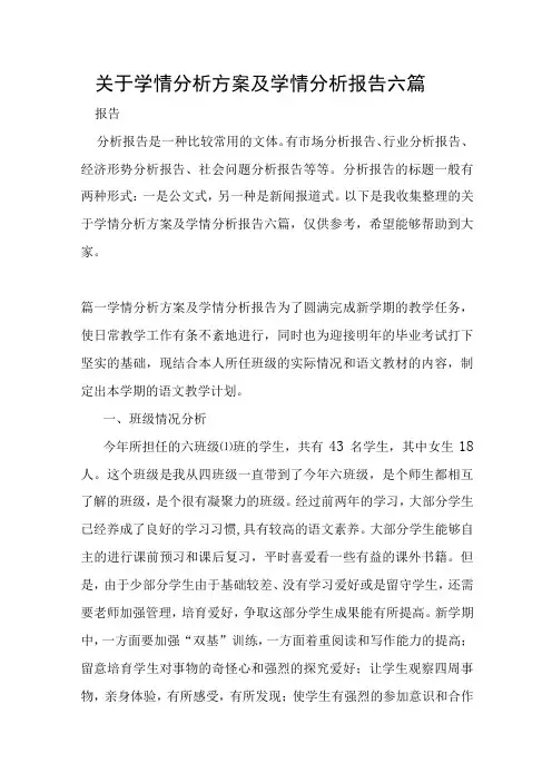 关于学情分析方案及学情分析报告六篇