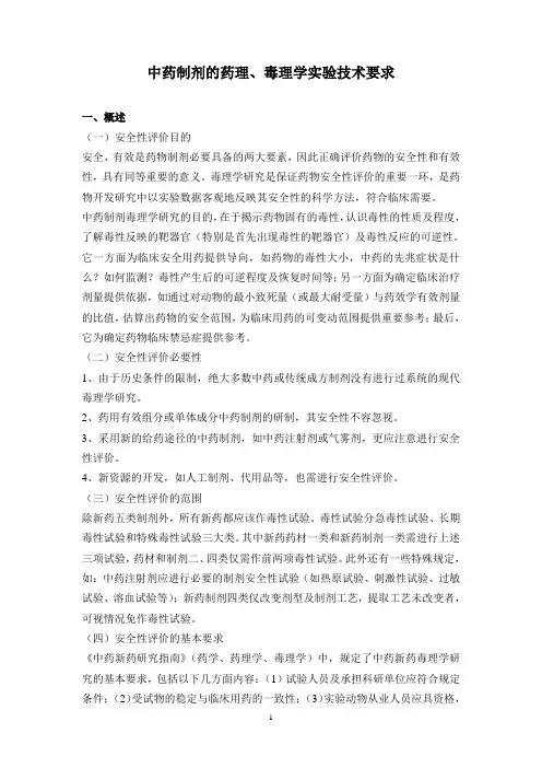 中药制剂的毒理学试验