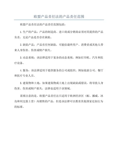 欧盟产品责任法的产品责任范围