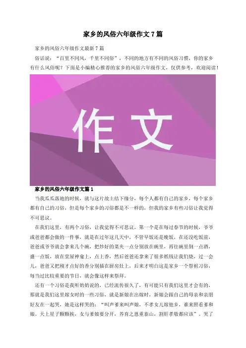 家乡的风俗六年级作文7篇