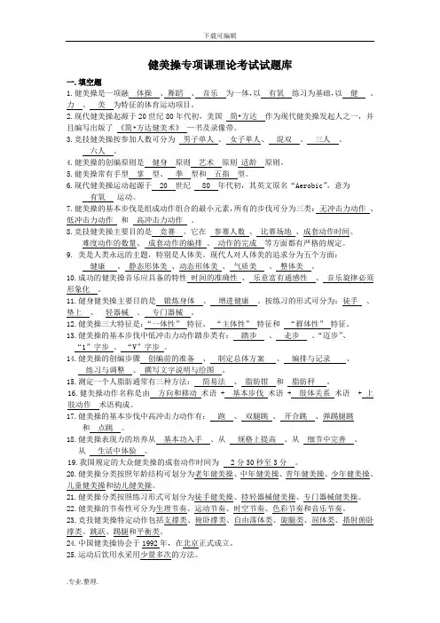 健美操专项课理论考试题库完整