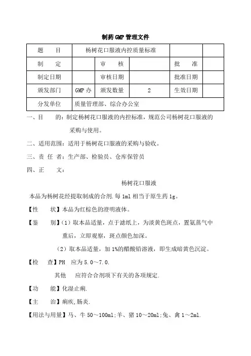 杨树花口服液内内控质量标准