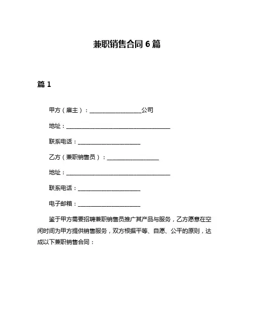 兼职销售合同6篇