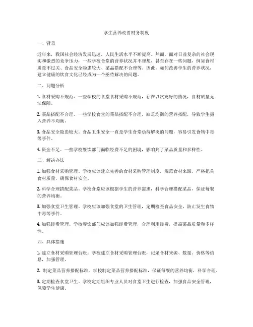 学生营养改善财务制度