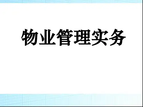 物业管理实务精品培训教案 