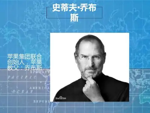 史蒂夫·乔布斯-PPT精选文档