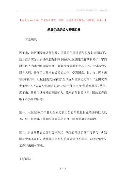 基层团组织活力调研汇报