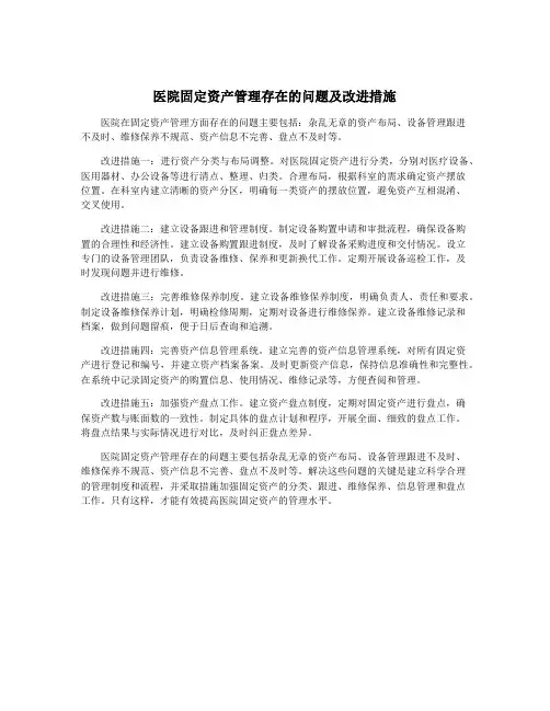 医院固定资产管理存在的问题及改进措施