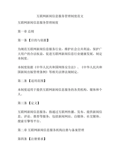 互联网新闻信息服务管理制度范文