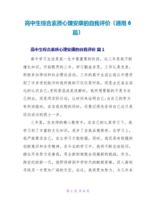 高中生综合素质心理健康的自我评价(通用6篇)