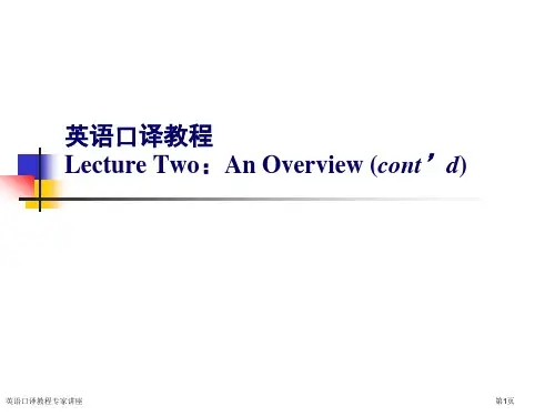 英语口译教程专家讲座